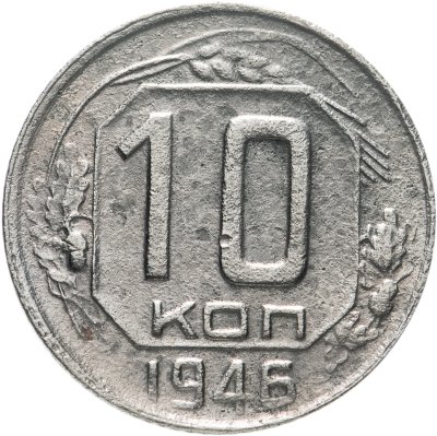 купить 10 копеек 1946