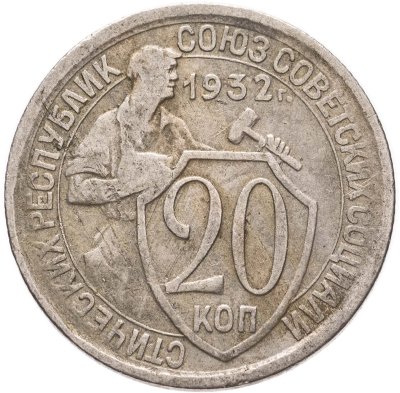 купить 20 копеек 1932