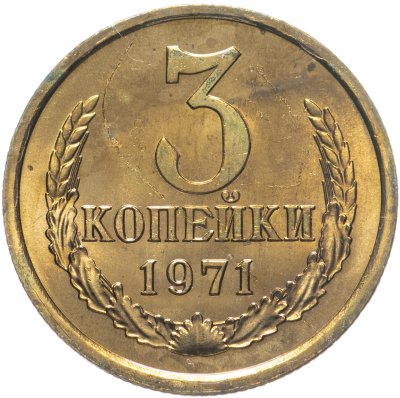 купить 3 копейки 1971 штемпельный блеск