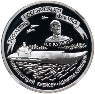 купить 3 рубля 1996 ММД Proof 300-летие Российского флота авианесущий крейсер "Адмирал Кузнецов" в слабе NGC PF69