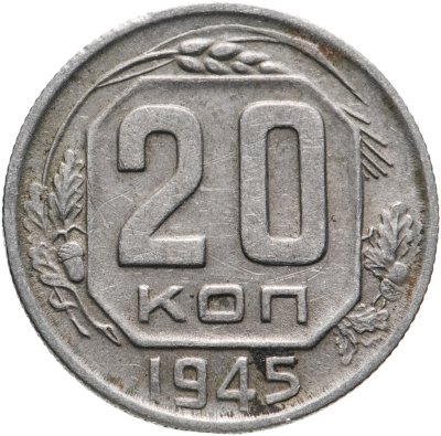 купить 20 копеек 1945