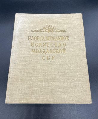 купить Книга «Изобразительное искусство Молдавской СССР», бумага, печать, Издательство «Советский художник», СССР, 1957 г.