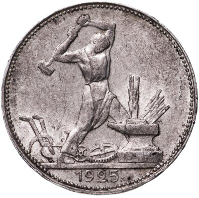 купить полтинник 1925 ПЛ