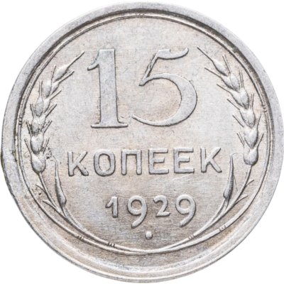 купить 15 копеек 1929