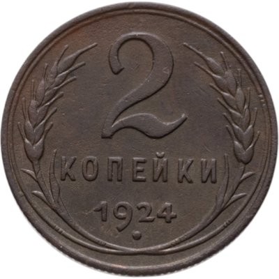 купить 2 копейки 1924