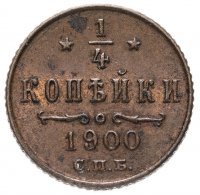 купить 1/4 копейки 1900 СПБ
