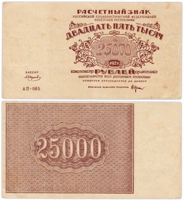 купить 25000 рублей 1921 кассир Смирнов, водяной знак "Малые звезды (светлые 6-лучевые звёзды, связанные звезды Давида)", Пермская фабрика ГОЗНАК