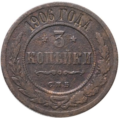 купить 3 копейки 1906 СПБ