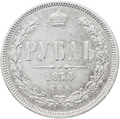 купить 1 рубль 1878 СПБ-НФ, Биткин №92