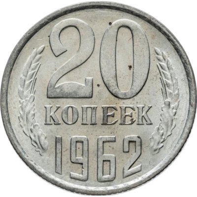 купить 20 копеек 1962