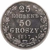 Купить 25 копеек - 50 грошей 1847 MW русско-польские