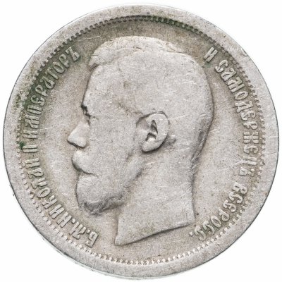 купить 50 копеек 1896 АГ
