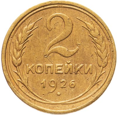 купить 2 копейки 1926
