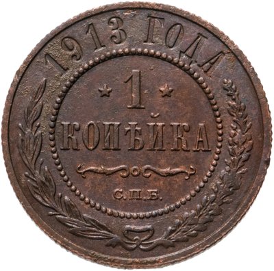 купить 1 копейка 1913 СПБ