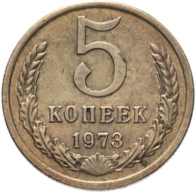 купить 5 копеек 1973