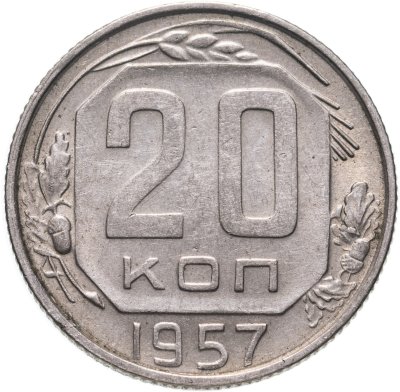 купить 20 копеек 1957