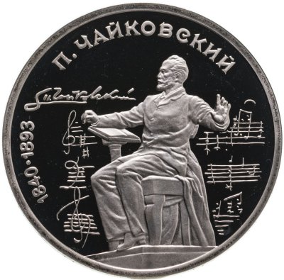 купить 1 рубль 1990 150 лет со дня рождения русского композитора П. И. Чайковского