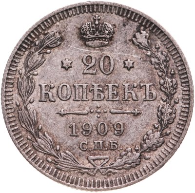 купить 20 копеек 1909 СПБ-ЭБ