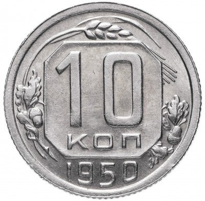 купить 10 копеек 1950