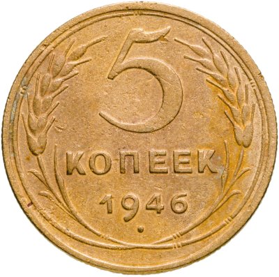 купить 5 копеек 1946