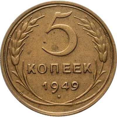 купить 5 копеек 1949