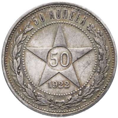 купить 50 копеек 1922 А.Г