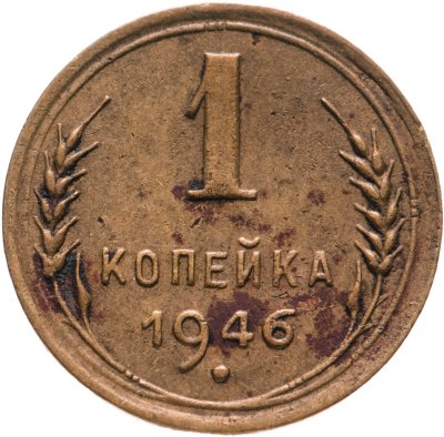 купить 1 копейка 1946