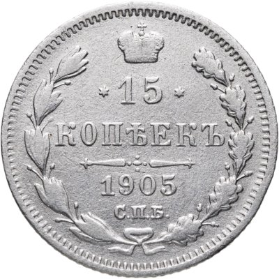 купить 15 копеек 1905 СПБ-АР