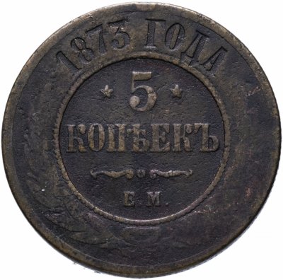 купить 5 копеек 1873 ЕМ