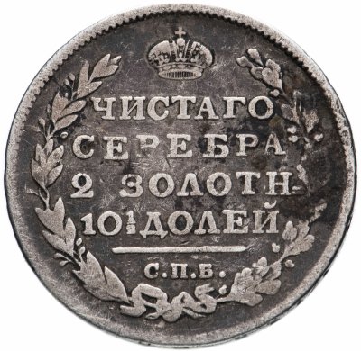 купить Полтина 1813 СПБ-ПС венок из 5 звеньев, корона широкая