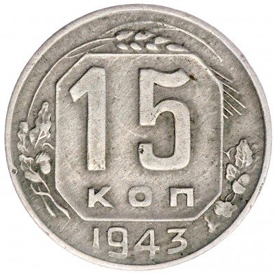 купить 15 копеек 1943