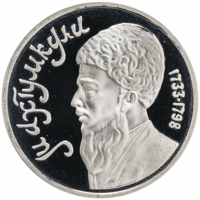 купить 1 рубль 1991 Proof "Махтумкули - туркменский поэт и мыслитель"