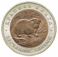 купить 50 рублей 1994 ЛМД Песчаный слепыш