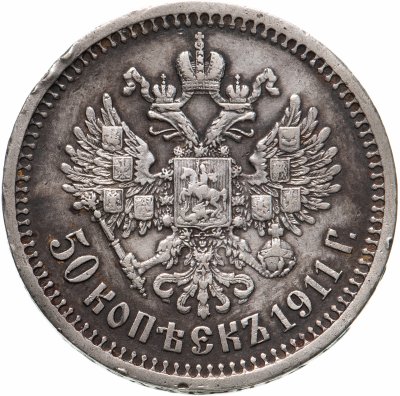 купить 50 копеек 1911 ЭБ