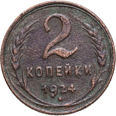 купить 2 копейки 1924