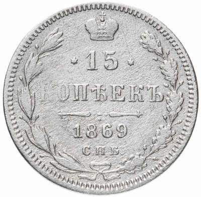 купить 15 копеек 1869 СПБ-HI