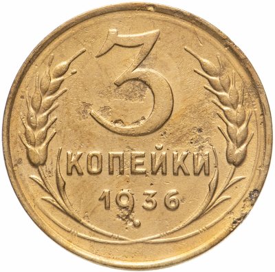 купить 3 копейки 1936