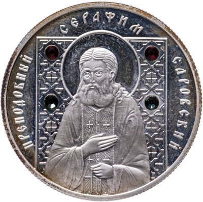купить Беларусь 10 рублей 2008 "Православные святые - Преподобный Серафим Саровский"