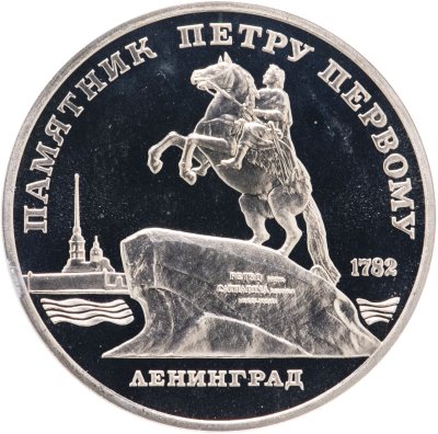 купить 5 рублей 1988 Proof "Памятник Петру Первому в Ленинграде"