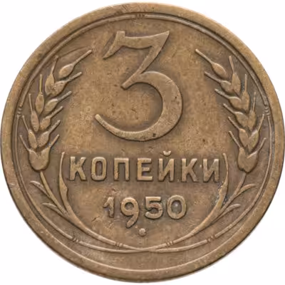 купить 3 копейки 1950