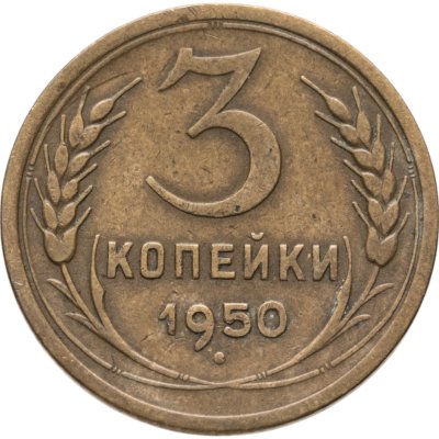 купить 3 копейки 1950