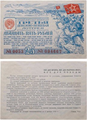 купить Третья Денежно-Вещевая Лотерея 25 рублей 1943