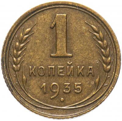купить 1 копейка 1935 новый тип