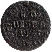 купить 1 копейка 1714 НД