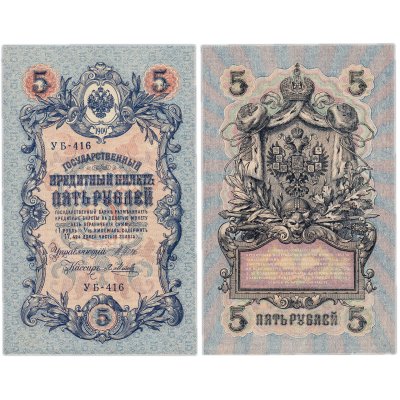 купить 5 рублей 1909 управляющий Шипов, кассир Я. Метц