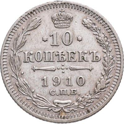 купить 10 копеек 1910 СПБ-ЭБ
