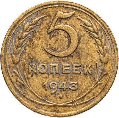 купить 5 копеек 1943
