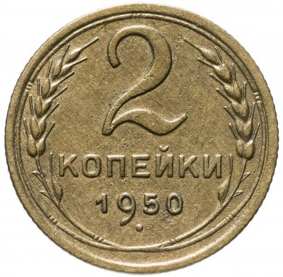 купить 2 копейки 1950