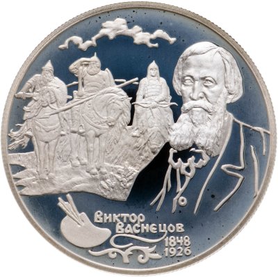 купить 2 рубля 1998 СПМД 150-летие со дня рождения В.М. Васнецова фрагмент картины "Богатыри"