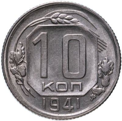 купить 10 копеек 1941